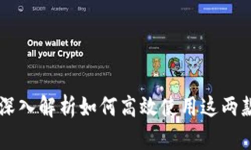 IMKey与TokenIM：深入解析如何高效使用这两款数字资产管理工具