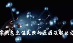 数字钱包充值失败的原因