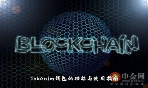 Tokenim钱包的功能与使用指南