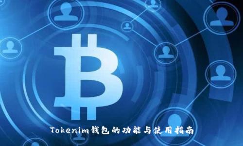 Tokenim钱包的功能与使用指南