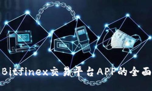 使用Bitfinex交易平台APP的全面指南