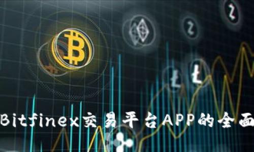 使用Bitfinex交易平台APP的全面指南