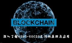 深入了解USDT-ERC20支付的原