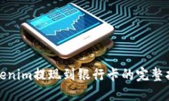 Tokenim提现到银行卡的完整