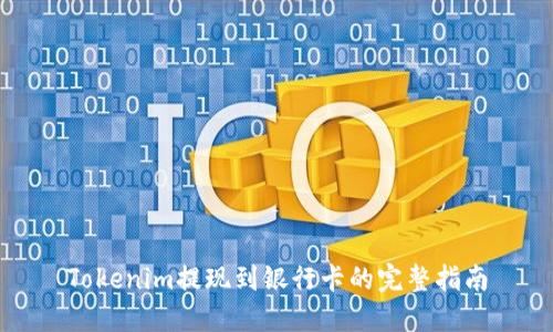 Tokenim提现到银行卡的完整指南