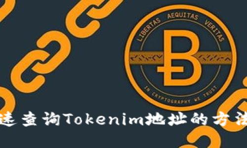 如何快速查询Tokenim地址的方法与技巧