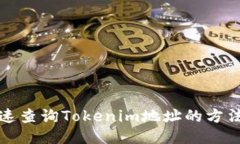 如何快速查询Tokenim地址的