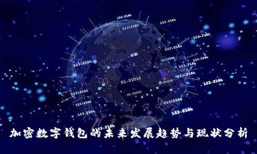 加密数字钱包的未来发展趋势与现状分析