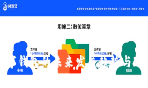 加密数字钱包的未来发展趋势与现状分析