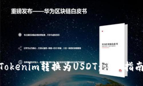 如何将Tokenim转换为USDT:详细指南与步骤