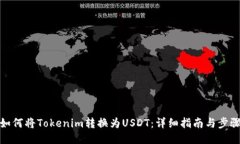 如何将Tokenim转换为USDT：详