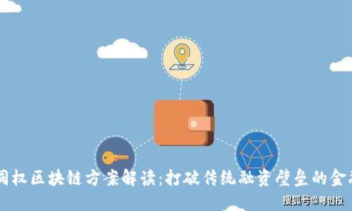 币股同权区块链方案解读:打破传统融资壁垒的金融创新