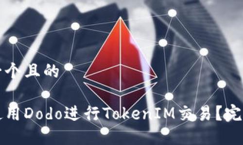 思考一个且的

如何使用Dodo进行TokenIM交易？完整指南