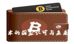 区块链技术的国家认可与