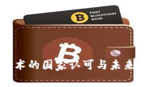 区块链技术的国家认可与未来发展展望