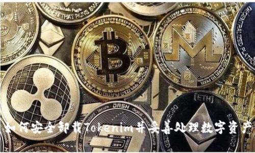 如何安全卸载Tokenim并妥善处理数字资产