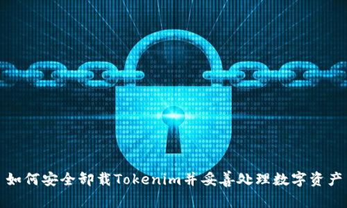 如何安全卸载Tokenim并妥善处理数字资产