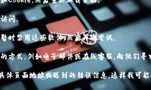 看起来您提到的“tokenim活动页面打不开”可能是与某个特定网站或项目相关的问题。这可能是由于多种原因导致的，比如网站维护、服务器问题、网络连接问题等。以下是一些通用的解决方案，您可以尝试：

1. **检查网络连接**：确保您的设备连接到互联网。可以尝试访问其他网站来确认网络是否正常。

2. **使用不同的浏览器**：有时，某些网页在特定的浏览器上可能会出现问题。尝试使用其他浏览器，例如Chrome、Firefox、Safari等，看是否能解决。

3. **清除浏览器缓存**：浏览器缓存可能导致页面无法正常加载。尝试清除缓存和Cookie，然后重新加载页面。

4. **禁用浏览器扩展**：某些浏览器扩展可能与网页不兼容。尝试禁用扩展后再访问。

5. **检查防火墙和安全软件**：某些防火墙或安全软件可能会屏蔽网站。您可以暂时禁用这些软件，然后再次尝试。

6. **联系网站支持**：如果以上方法都无效，您可以查看网站是否提供联系支持的方式，例如电子邮件或在线客服，向他们寻求帮助。

如果以上建议仍然无法解决您的问题，您可以提供更多具体信息，比如您访问的具体页面地址或遇到的错误信息，这样我可能会更好地帮助您。