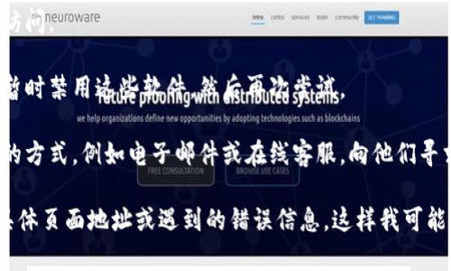 看起来您提到的“tokenim活动页面打不开”可能是与某个特定网站或项目相关的问题。这可能是由于多种原因导致的，比如网站维护、服务器问题、网络连接问题等。以下是一些通用的解决方案，您可以尝试：

1. **检查网络连接**：确保您的设备连接到互联网。可以尝试访问其他网站来确认网络是否正常。

2. **使用不同的浏览器**：有时，某些网页在特定的浏览器上可能会出现问题。尝试使用其他浏览器，例如Chrome、Firefox、Safari等，看是否能解决。

3. **清除浏览器缓存**：浏览器缓存可能导致页面无法正常加载。尝试清除缓存和Cookie，然后重新加载页面。

4. **禁用浏览器扩展**：某些浏览器扩展可能与网页不兼容。尝试禁用扩展后再访问。

5. **检查防火墙和安全软件**：某些防火墙或安全软件可能会屏蔽网站。您可以暂时禁用这些软件，然后再次尝试。

6. **联系网站支持**：如果以上方法都无效，您可以查看网站是否提供联系支持的方式，例如电子邮件或在线客服，向他们寻求帮助。

如果以上建议仍然无法解决您的问题，您可以提供更多具体信息，比如您访问的具体页面地址或遇到的错误信息，这样我可能会更好地帮助您。