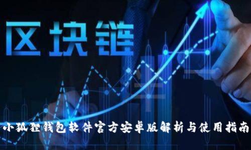 小狐狸钱包软件官方安卓版解析与使用指南