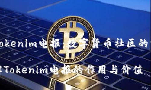 Title: Tokenim电报:数字货币社区的沟通桥梁
欢迎了解Tokenim电报的作用与价值