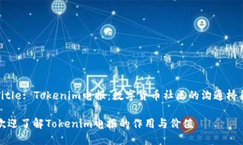 Title: Tokenim电报:数字货币社区的沟通桥梁
欢迎了解Tokenim电报的作用与价值