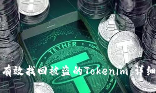 如何有效找回被盗的Tokenim：详细指南
