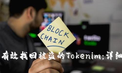 如何有效找回被盗的Tokenim：详细指南