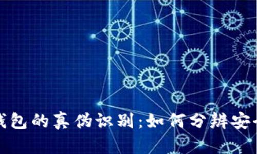 区块链钱包的真伪识别:如何分辨安全与风险