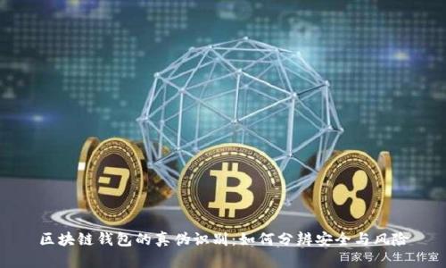 区块链钱包的真伪识别:如何分辨安全与风险