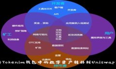 如何将Tokenim钱包中的数字