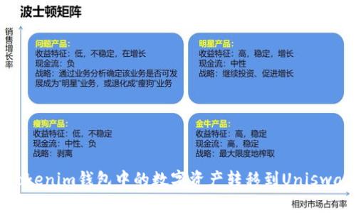 如何将Tokenim钱包中的数字资产转移到Uniswap交易所
