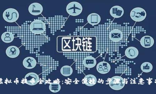 虚拟币提币全攻略：安全便捷的步骤与注意事项