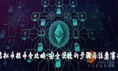 虚拟币提币全攻略：安全