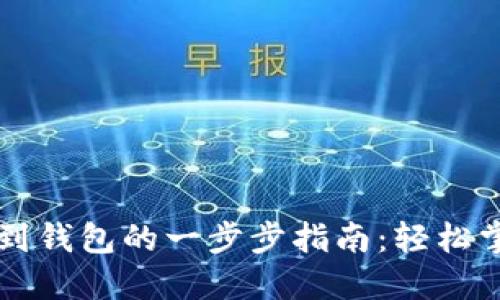 虚拟币提现到钱包的一步步指南:轻松掌握操作流程
