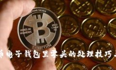 虚拟币电子钱包里零头的