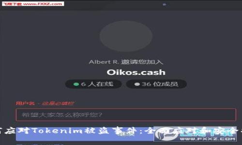 如何应对Tokenim被盗事件:全面应对和安全措施