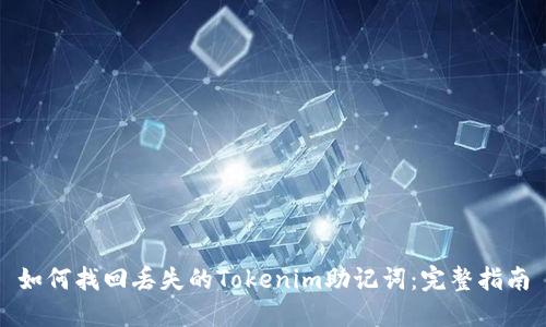 如何找回丢失的Tokenim助记词：完整指南