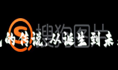 数字货币钱包的传说:从诞生到未来的发展趋势