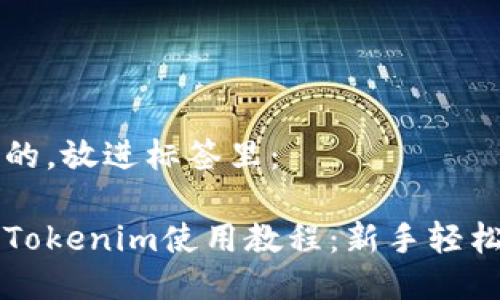 思考一个且的，放进标签里：

以太坊钱包Tokenim使用教程：新手轻松上手的指南