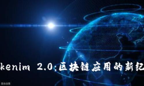 Tokenim 2.0:区块链应用的新纪元