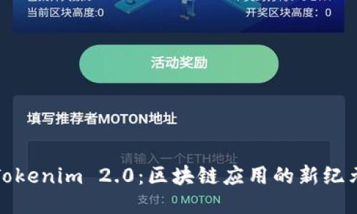 Tokenim 2.0:区块链应用的新纪元