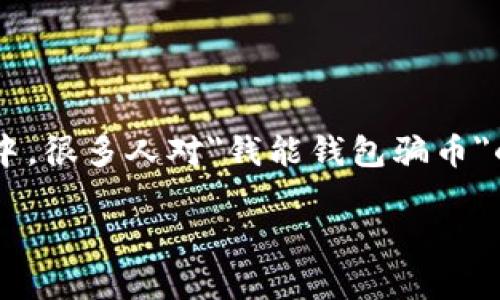 在现代数字经济中,虚拟货币和金融诈骗的问题日益突出。特别是在快速发展的区块链技术和加密货币市场中,很多人对