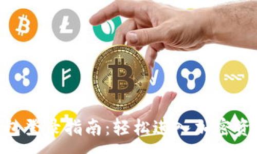 :
Tokenim钱包登录指南：轻松进入加密资产管理世界