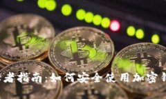 初学者指南：如何安全使