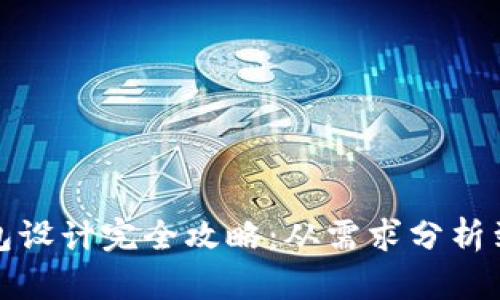 虚拟币钱包设计完全攻略：从需求分析到用户体验