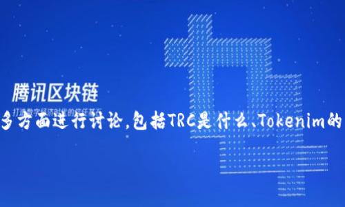 关于“Tokenim可以接收TRC吗？”这个问题，我们可以从多方面进行讨论，包括TRC是什么、Tokenim的功能、两者的兼容性等。以下是文章的、关键词以及大纲。

Tokenim与TRC的兼容性分析：能否成功接收TRC？