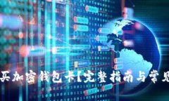 国内怎么买加密钱包卡？