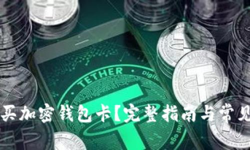 国内怎么买加密钱包卡？完整指南与常见问题解答