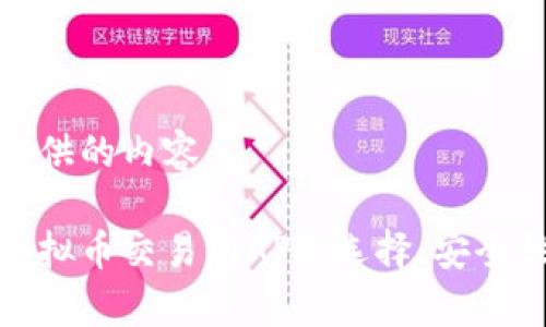 以下为您提供的内容:
全面解析虚拟币交易所APP:选择、安全性与实用性